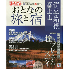 おとなの旅と宿　伊豆・箱根・富士山　〔２０１４〕