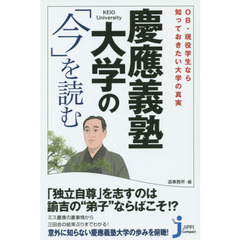 慶應義塾大学の「今」を読む　ＯＢ・現役学生なら知っておきたい大学の真実