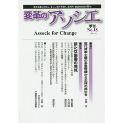 変革のアソシエ　Ｎｏ．１８（２０１４．１０）　特集新たな協働の発見