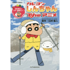 クレヨンしんちゃんＴｈｅアニメ　謎の美女とスキー教室だゾ！　オールカラー
