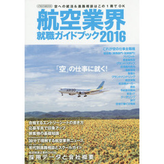 航空業界就職ガイドブック　２０１６