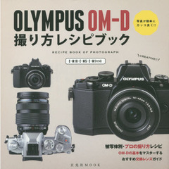 ＯＬＹＭＰＵＳ　ＯＭ－Ｄ撮り方レシピブック　写真が簡単にカッコ良く！！