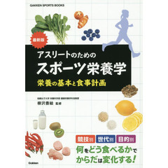 アスリートのためのスポーツ栄養学　最新版　栄養の基本と食事計画