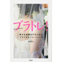 ブラトレ！　幸せな結婚をするためのブライダルトレーニング