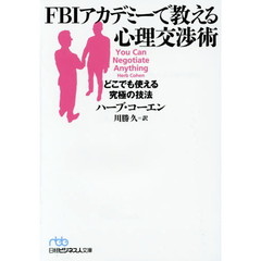 ＦＢＩアカデミーで教える心理交渉術　どこでも使える究極の技法