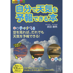 自分で天気を予報できる本