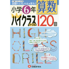 算数ハイクラスドリル１２０回　小学６年