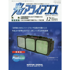 光アライアンス　光技術の融合と活用のための情報ガイドブック　Ｖｏｌ．２５Ｎｏ．１２（２０１４．１２）　特集：大容量通信時代にむけて今見直される空間光学技術　製品特集：さまざまな場面で活躍するレーザ加工機