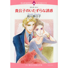 貴公子のいたずらな誘惑