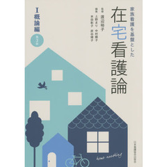 家族看護を基盤とした在宅看護論　１　第３版　概論編