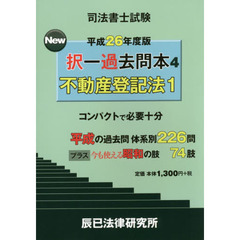 司法書士試験Ｎｅｗ択一過去問本　平成２６年度版４　不動産登記法　１