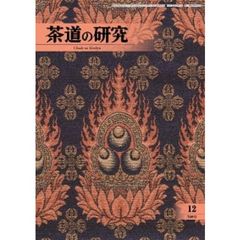 茶道の研究　７０９