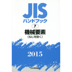 ＪＩＳハンドブック　機械要素〈ねじを除く〉　２０１５