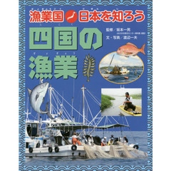 漁業国日本を知ろう　四国の漁業