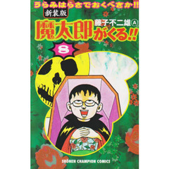 新装版　魔太郎がくる！！　　　８