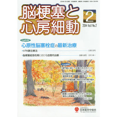 脳梗塞と心房細動　Ｖｏｌ．１Ｎｏ．２（２０１４）　心原性脳塞栓症の最新治療