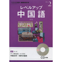 ＣＤ　ラジオレベルアップ中国語　２月号