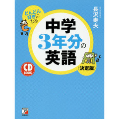 CD BOOK どんどん好きになる 中学3年分の英語<決定版>