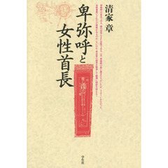 卑弥呼と女性首長