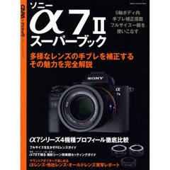 ソニーα７　２スーパーブック　５軸ボディ内手ブレ補正搭載一眼を使いこなすαシリーズ４機種比較付き
