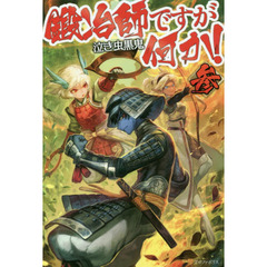 鍛冶師ですが何か！　３