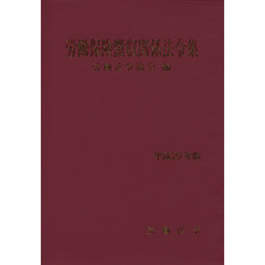 労働保険徴収関係法令集　平成２７年版