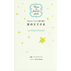 やさしいフランス語で読む星の王子さま