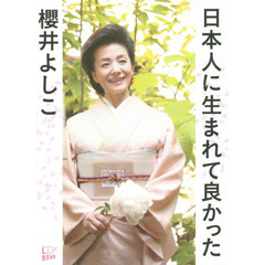 日本人に生まれて良かった
