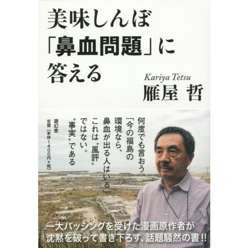 鼻血が思ったより美味しい事に気が付き、自分自身に流れている血は実質い・ろ・は・ Amazon.co.jp: 美味しんぼ「鼻血問題」に答える : 雁屋 哲: 本
