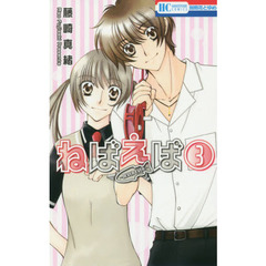 ねばえば　ＮＥＶＥＲ　ＥＶＥＲ　３