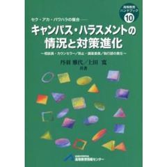 キャンパス・ハラスメントの情況と対策進化　相談員・カウンセラー／防止・調査委員／執行部の責任　セク・アカ・パワハラの複合