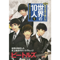 時代を切り開いた世界の１０人　レジェンドストーリー　第２期１　ビートルズ　世界が熱狂した史上最高のロックグループ