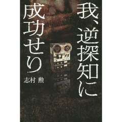 我、逆探知に成功せり