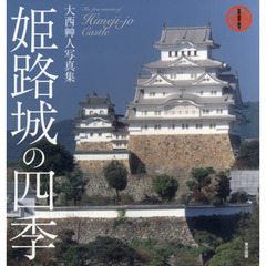 姫路城の四季　世界遺産・国宝　大西艸人写真集