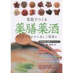 家庭でつくる薬膳薬酒　からだのなかから美しく健康に　症状別・健康レシピ１５０選