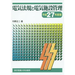 電気法規と電気施設管理　平成２７年度版