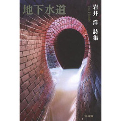 地下水道　岩井洋詩集
