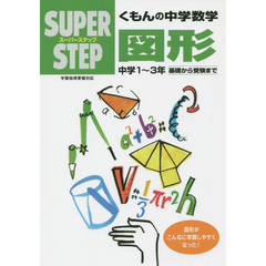くもんの中学数学図形　基礎から受験まで中学１～３年