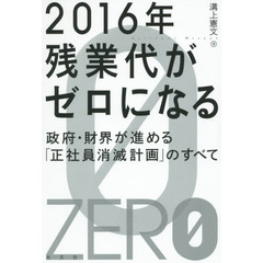 ２０１６年残業代がゼロになる　政府・財界が進める「正社員消滅計画」のすべて