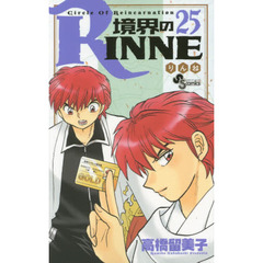 境界のＲＩＮＮＥ　Ｃｉｒｃｌｅ　Ｏｆ　Ｒｅｉｎｃａｒｎａｔｉｏｎ　２５