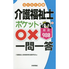 らくらく突破介護福祉士ポケット○×一問一答厳選９８０