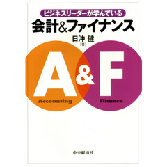 ビジネスリーダーが学んでいる会計＆ファイナンス