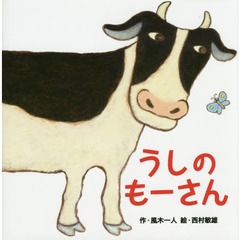 うしのもーさん