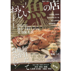 もっとおいしい魚の店　首都圏版