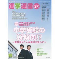 私立中高進学通信　子どもの明日を考える教育と学校の情報誌　２０１５－４／５　２０１５年中学受験の新傾向！？　受験生はこんな学校を選んだ