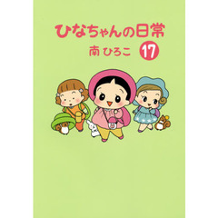 ひなちゃんの日常　１７