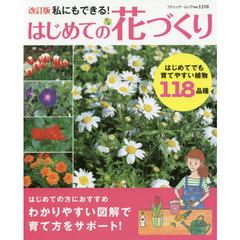私にもできる！はじめての花づくり　はじめてでも育てやすい植物１１８品種　改訂版