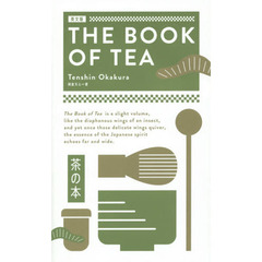 英文版 茶の本 The Book of Tea【大活字・難解単語の語注付】
