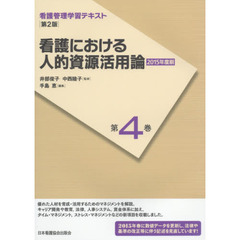 看護管理学習テキスト　第４巻　第２版　看護における人的資源活用論