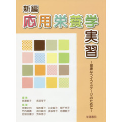 新編応用栄養学実習　健康なライフステージのために